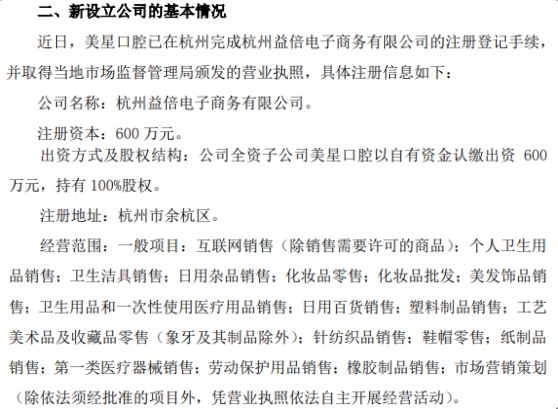 倍加潔深化市場(chǎng)布局 全資子公司美星口腔擬投資600萬(wàn)在杭州設(shè)立子公司，拓展電子商務(wù)與日用雜品銷(xiāo)售