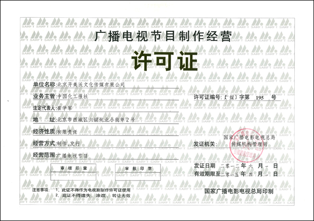 中投（北京）投資基金管理有限公司與廣播電視節目制作經營 跨界融合下的資本新機遇