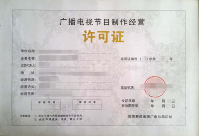 上海辦理《廣播電視節目制作經營許可證》全流程指南