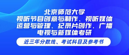 北京師范大學視聽節目創意與制作專業課程解析 從創意到運營的視聽媒體全鏈條培養