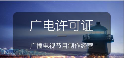 廣播電視節目制作經營許可證的作用及意義