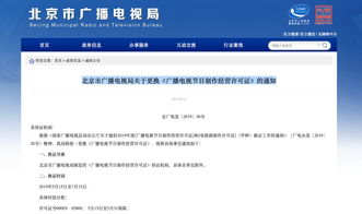 北京廣電局通知 廣播電視節(jié)目制作經(jīng)營機(jī)構(gòu)今起換證